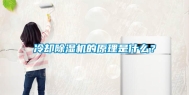 冷却除湿机的原理是什么？