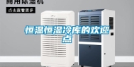 恒温恒湿冷库的欢迎点