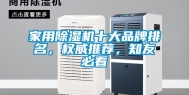 家用除湿机十大品牌排名，权威推荐，知友必看