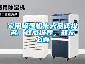 企业新闻家用除湿机十大品牌排名，权威推荐，知友必看