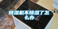 除湿机不除湿了怎么办