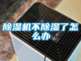 常见问题除湿机不除湿了怎么办