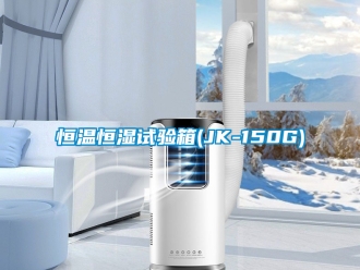 知识百科恒温恒湿试验箱(JK-150G)