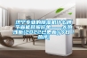 济宁专业的除湿机什么牌节省能耗报价单——大热浅析(2022已更新)(今日／热评)