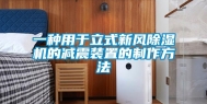 一种用于立式新风除湿机的减震装置的制作方法