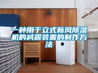 常见问题一种用于立式新风除湿机的减震装置的制作方法