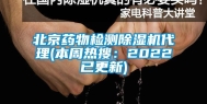 北京药物检测除湿机代理(本周热搜：2022已更新)