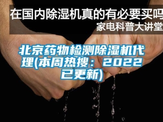企业新闻北京药物检测除湿机代理(本周热搜：2022已更新)