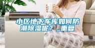 小区地下车库如何防潮除湿呢？_重复