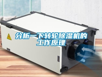 常见问题分析一下转轮除湿机的工作原理