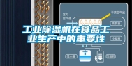 工业除湿机在食品工业生产中的重要性
