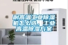 耐高温工业除湿机怎么选，工业高温除湿方案
