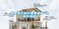 梅雨季仓库防潮要加强 仓库防潮机