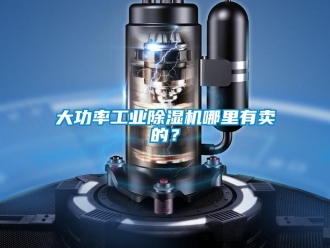 常见问题大功率工业除湿机哪里有卖的？