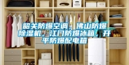 韶关防爆空调，佛山防爆除湿机，江门防爆冰箱，开平防爆配电箱