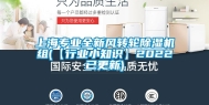 上海专业全新风转轮除湿机组(【行业小知识】2022已更新)