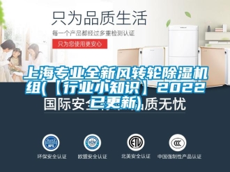 常见问题上海专业全新风转轮除湿机组(【行业小知识】2022已更新)