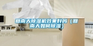回南天除湿机效果好吗（回南天如何除湿）