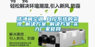 洁净间空调_自控系统的实现_解决方案_解决方案-实力厂家官网