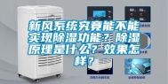 新风系统究竟能不能实现除湿功能？除湿原理是什么？效果怎样？