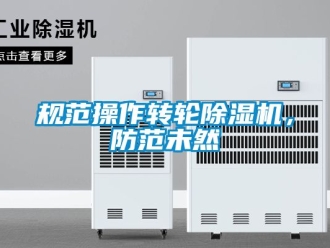 常见问题规范操作转轮除湿机，防范未然