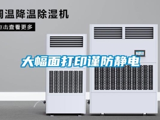 企业新闻大幅面打印谨防静电