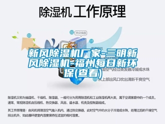 企业新闻新风除湿机厂家-三明新风除湿机-福州每日新环保(查看)