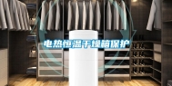 电热恒温干燥箱保护