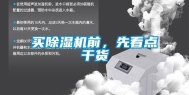 买除湿机前，先看点干货
