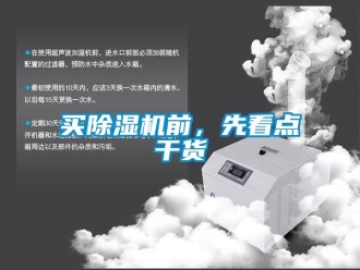 行业新闻买除湿机前，先看点干货