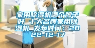 家用除湿机哪个牌子好 十大名牌家用除湿机 发布时间：2022-12-17