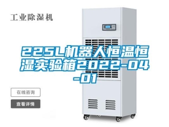 常见问题225L机器人恒温恒湿实验箱2022-04-01