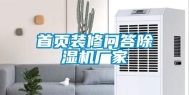 首页装修问答除湿机厂家