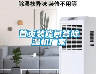 企业新闻首页装修问答除湿机厂家