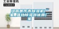 河南焦作市除湿机厂家_强劲除湿器优质厂家