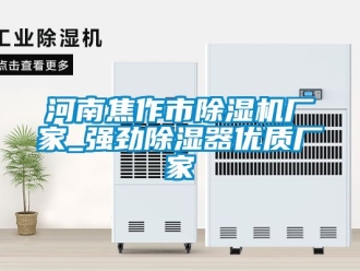 企业新闻河南焦作市除湿机厂家_强劲除湿器优质厂家