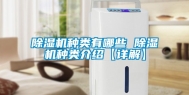 除湿机种类有哪些 除湿机种类介绍【详解】