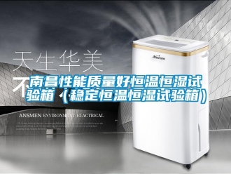 知识百科南昌性能质量好恒温恒湿试验箱（稳定恒温恒湿试验箱）