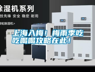 知识百科上海入梅！梅雨季吃吃喝喝攻略在此！