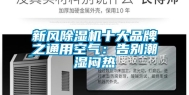 新风除湿机十大品牌之通用空气：告别潮湿闷热