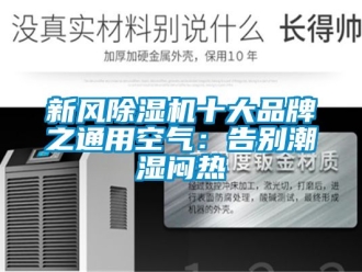 常见问题新风除湿机十大品牌之通用空气：告别潮湿闷热