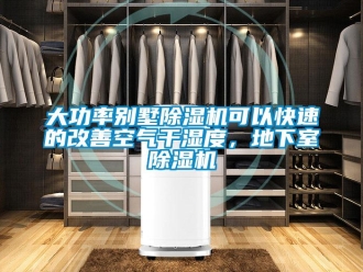 企业新闻大功率别墅除湿机可以快速的改善空气干湿度，地下室除湿机