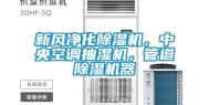 新风净化除湿机，中央空调抽湿机，管道除湿机器