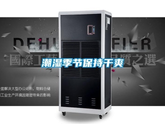 企业新闻潮湿季节保持干爽