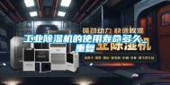 工业除湿机的使用寿命多久_重复
