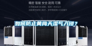 如何防止黄梅天湿气入侵？