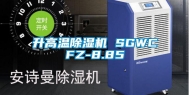 升高温除湿机 SGWCFZ-8.85