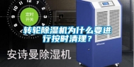 转轮除湿机为什么要进行按时清理？