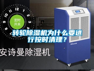 知识百科转轮除湿机为什么要进行按时清理？