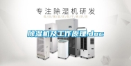 除湿机及工作原理.doc